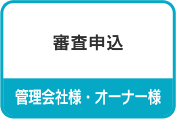 審査申し込み｜管理会社様・オーナー様