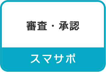 審査・承認｜スマサポ