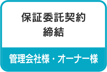 保証委託契約締結｜管理会社様・オーナー様