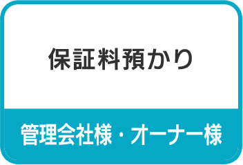 保証料預かり｜管理会社様・オーナー様